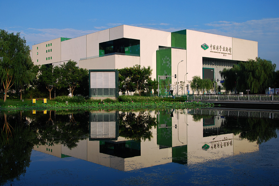 中國科學(xué)技術(shù)館